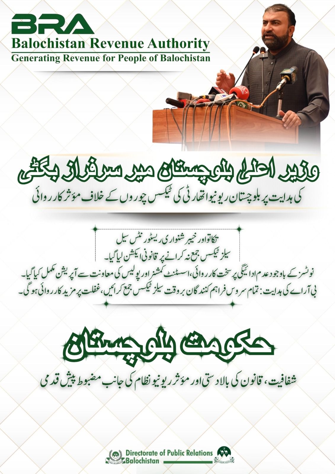 وزیر اعلیٰ بلوچستان میر سرفراز بگٹی کی ہدایت پر ٹیکس چوروں کے خلاف بی آر اے کی کارروائی